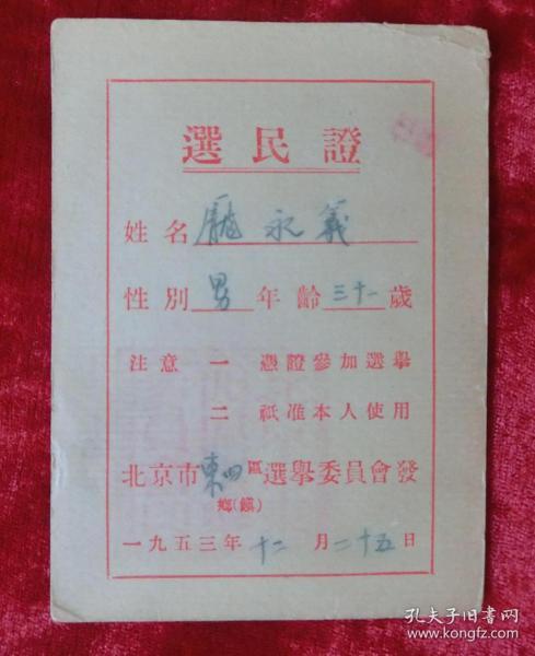 选民证（1953年）