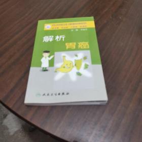 抗癌科普丛书·解析胃癌