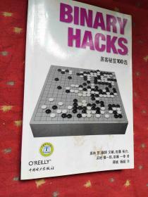 Binary Hacks：黑客秘笈100选