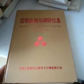 宏观监测与调研信息1994年合订本