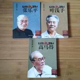 我的漫画生活叶浅予、我的漫画生活高马得，我的漫画生活张乐平三册合售