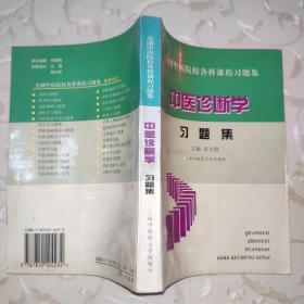 全国中医院校各科课程习题集