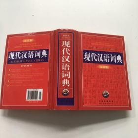 教育专家推荐使用工具书：现代汉语词典（珍藏本）