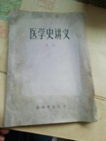 医学史讲义