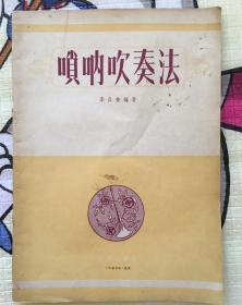 唢呐吹奏法 1957年一版一印