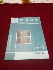 安徽钱币2007.1(总59期)