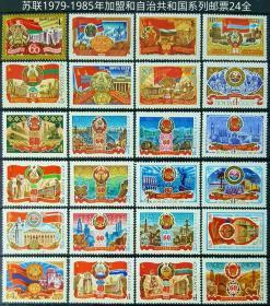 外国早期邮品终身保真【苏联邮票1979—1985年苏联加盟和自治共和国系列邮票24全】