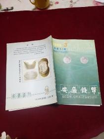 安徽钱币2006.3(总第57期)