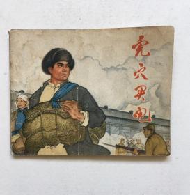 虎穴买电（杜双银连环画作品）