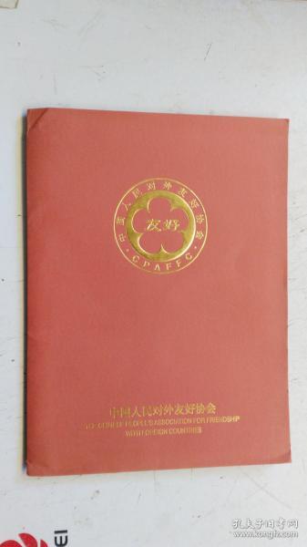 中国人民对外友好协会 中日世纪同行活动资料：1.中日世纪同行活动 第一弹：【PAX MUSICA SUPER  2004.宝石心】实施概要書，2.谷村新司曲目 一份。3.余宫雅人 访华日程 一份，4小泽征尔 访华日程 ，公演見積书 2份，其余4份。共：9份演出合作资料。