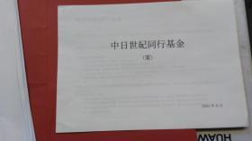 中国人民对外友好协会 中日世纪同行活动资料：1.中日世纪同行活动 第一弹：【PAX MUSICA SUPER  2004.宝石心】实施概要書，2.谷村新司曲目 一份。3.余宫雅人 访华日程 一份，4小泽征尔 访华日程 ，公演見積书 2份，其余4份。共：9份演出合作资料。