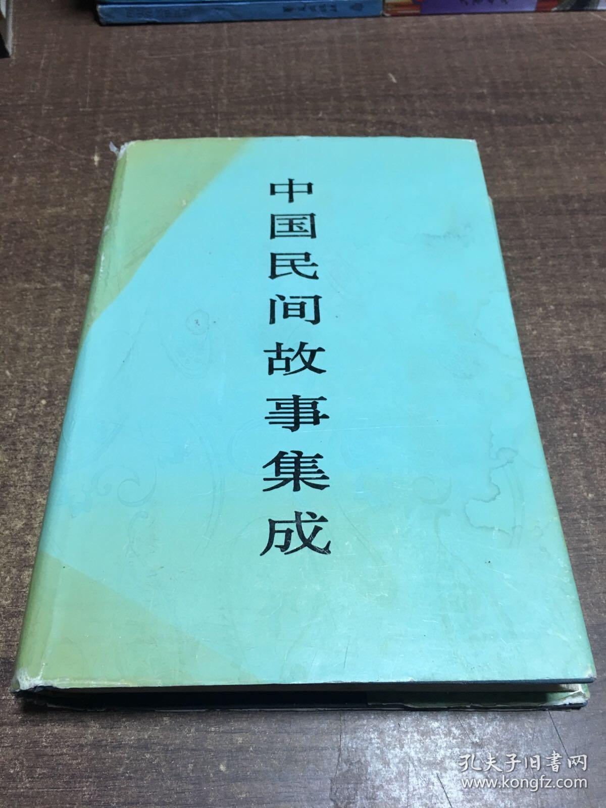 中国民间故事集成.四川卷 上册  架88