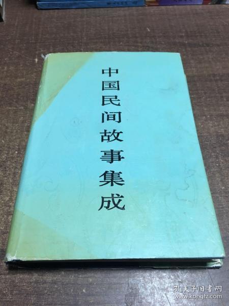 中国民间故事集成.四川卷 上册  架88