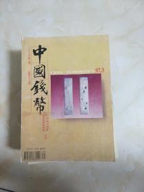 中国钱币 2000年-04 总69-87期全加一册58期(共计20本合售)