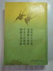 中国当代文化名人亲情散文选