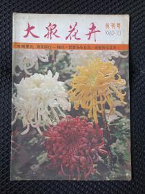 《大众花卉》创刊号1982年10月第1期（天津市园林协会、大众花卉编辑部）