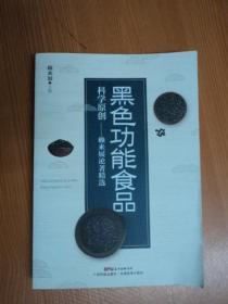黑色功能食品科學(xué)原創(chuàng)：賴來展論著精選
