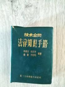 精装 技术合同法律知识手册1986年 一版一印 韩根吉  杜欣然  |  鲁  勤  刘岩砥    黑龙江科学技术出版社1986·哈尔滨    长12.7厘米、宽9.4厘米、高3.6厘米  责任编辑：王辉生  封面设计：吴  非  哈尔滨印刷二厂印刷  787×1092毫米    1/64 开本  版次：1986年 4月第 1 版  印次：1986年 4月第 1 次印刷   实物拍摄  现货