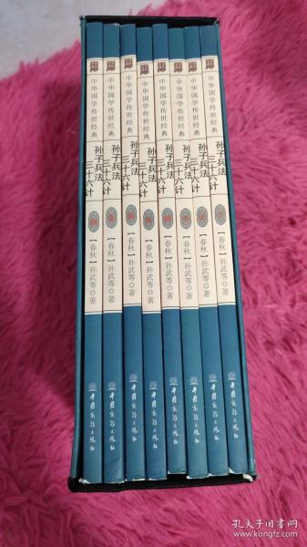 孙子兵法三十六计（全译诠注套装共8册）/中华国学传世经典