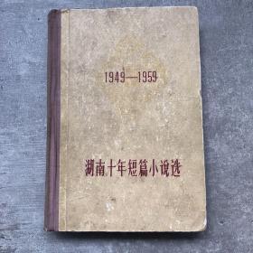 湖南十年短篇小说选（1949-1959）（精装馆藏）
