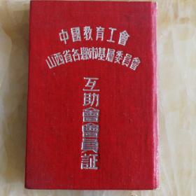 中国教育工会山西省各县市基层委员会互助会会员证