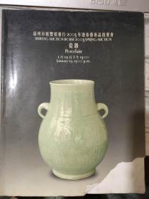 《温州市汇丰拍卖行2003南迎春艺术品拍卖行 瓷器》