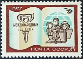 外国早期邮品终身保真【苏联邮票 A1972年 4119F 国际图书年 1全】