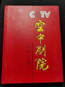 CCTV空中剧院精粹选编（十二）光盘不全