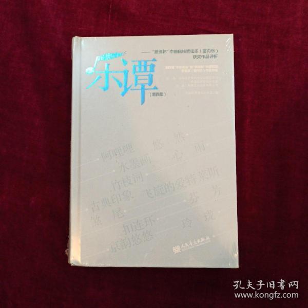 乐谭·第四集：“新绎杯”中国民族管弦乐 室内乐 获奖作品评析
