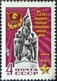外国早期邮品终身保真【苏联邮票1967年D3541共青团地下组织“青年近卫军”25年H1全】
