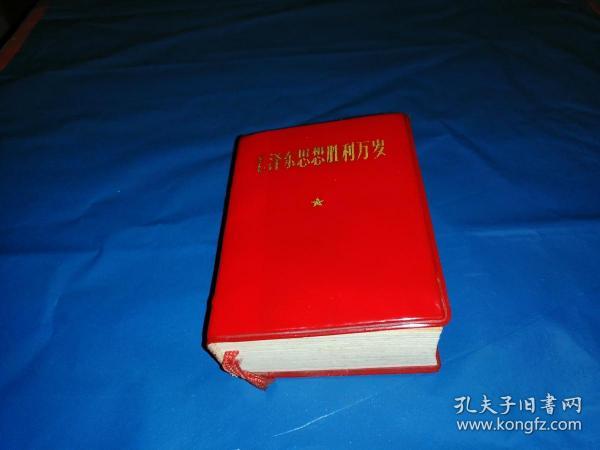 毛主席思想胜利万岁【红朔胶皮版---小小本--9×7厘米】毛林题词--像完整