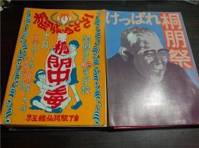 日文日本原版 文化祭発表集録抄等八本（昭和63年/平成元年-六年）桐朋女子中.高等学校生徒会 大32开平装