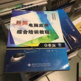 新编电脑应用综合培训教程（修订版）