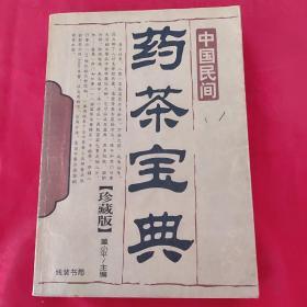 中国民间药茶宝典（珍藏版） 【仅印5000册，2015年一版一印】A一5