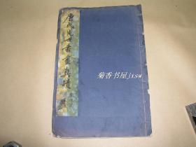 唐氏先世书画真迹          完整一册：（极其稀见：1949年版，非卖品（见版权页），应为赠品，小8开本，线装本）