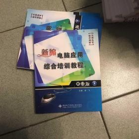 新编电脑应用综合培训教程（修订版）