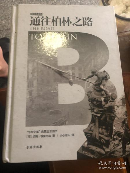 通往柏林之路(集合卷)(典藏版)：The Road to Berlin