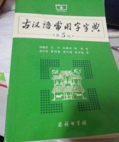 古汉语常用字字典（第5版）