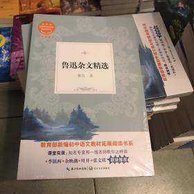 鲁迅杂文精选（教育部新编初中语文教材拓展阅读书系）