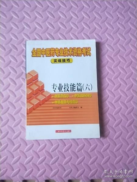 全国中医药专业技术资格考试实战技巧.专业技能篇.六.中医骨伤学 中医肛肠科学 中医皮肤与性病学