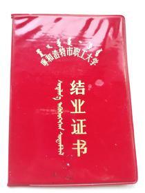 蒙汉对照 结业证书