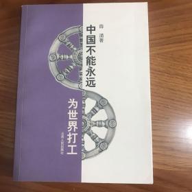 中国不能永远为世界打工