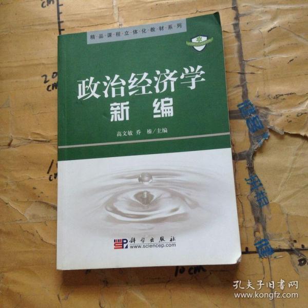 政治经济学新编