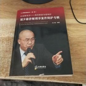 仁人德赛律师丛书（第1辑）·让证据说话，我们愿意为您辩护：刘少雄律师刑事案件辩护专辑