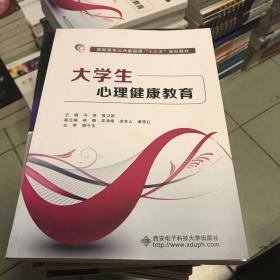 大学生心理健康教育/高职高专公共基础课“十二五”规划教材