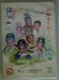 尹派越剧.尹派小生新生代折子戏专场DVD双碟装