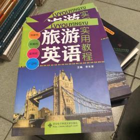 旅游英语实用教程