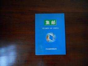 集邮 河北省省邮电广告中心（含三峡、武陵源小型张各1枚，94年、95年邮票37枚）