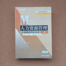 人力资源管理：从战略合作的角度：第8版