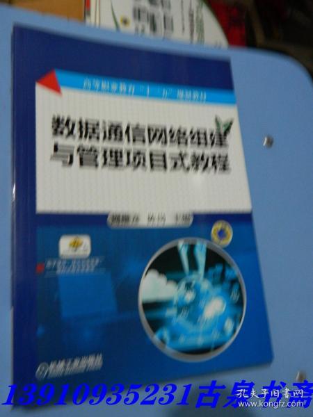 数据通信网络组建与管理项目式教程